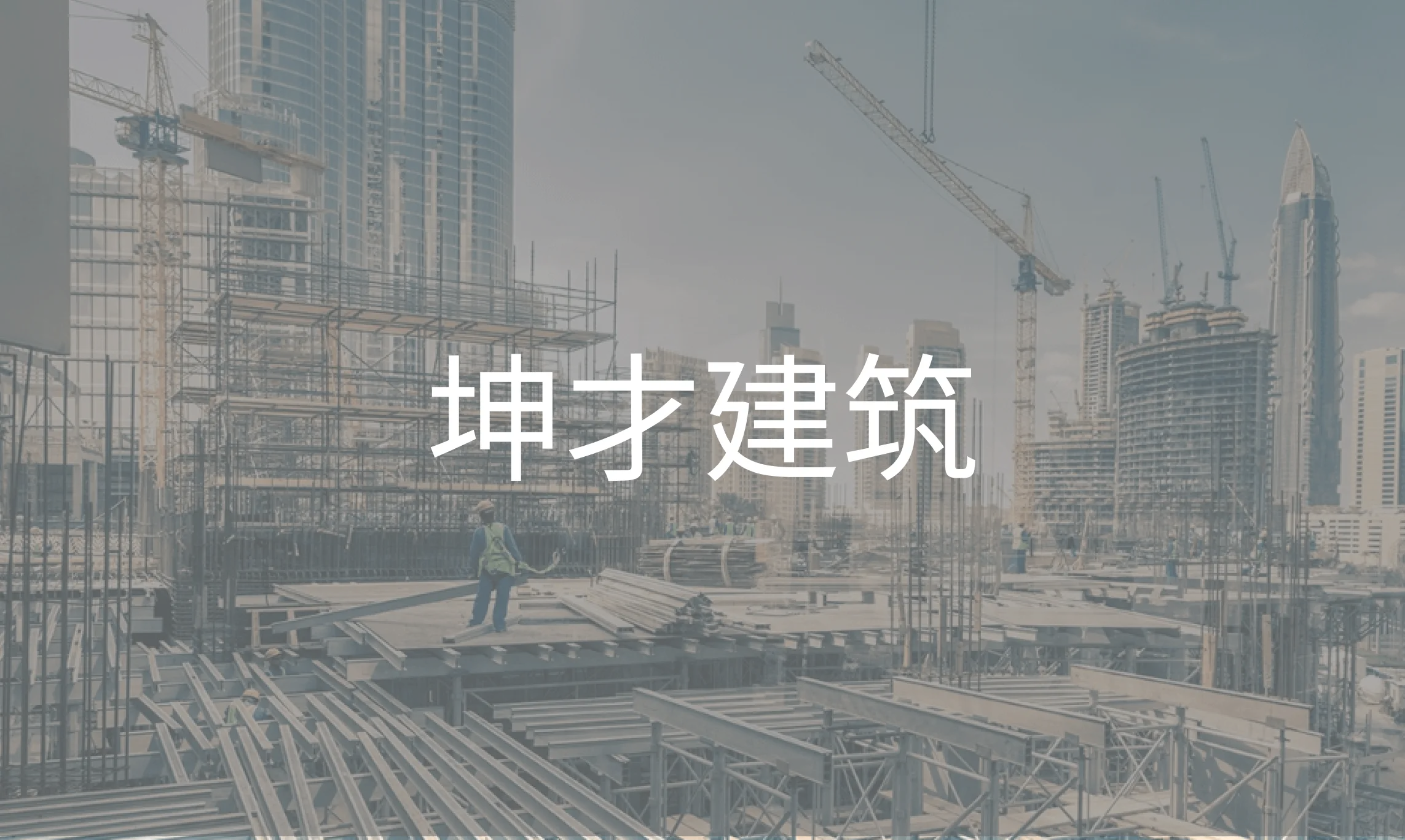 建筑业