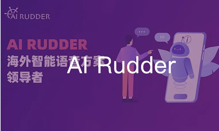 AI Rudder,签约成功