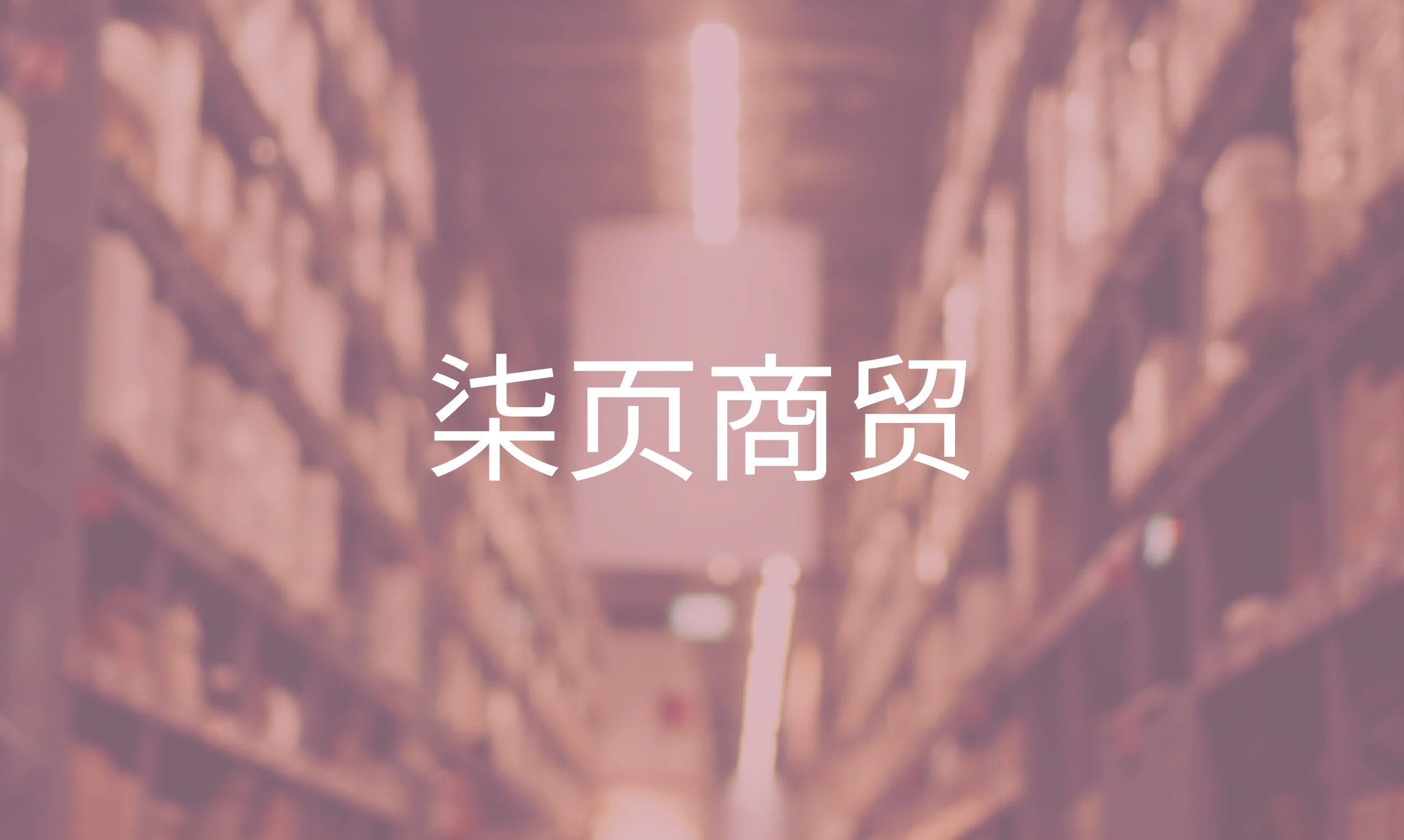 商贸,批发