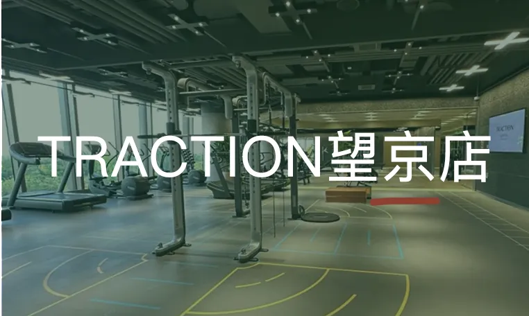 TRACTION望京店,签约成功