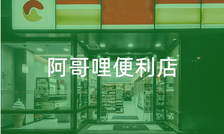 阿哥哩便利店,签约成功