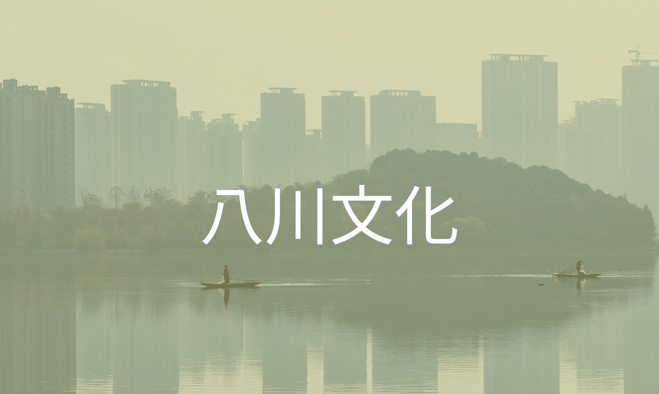 文化