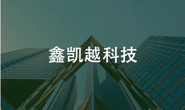 鑫凯越科技,签约成功