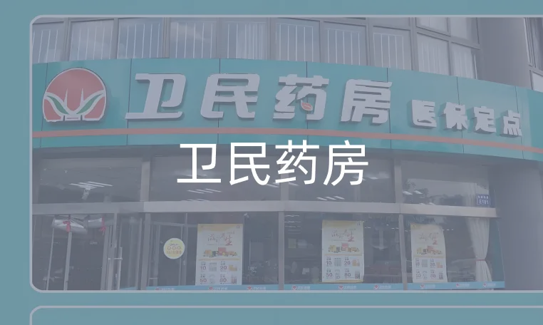 大型药店连锁