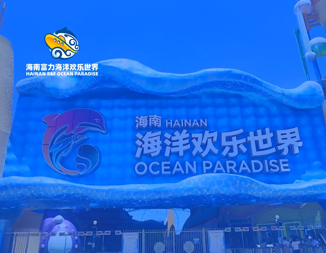 富力海洋-打造“海洋之星”