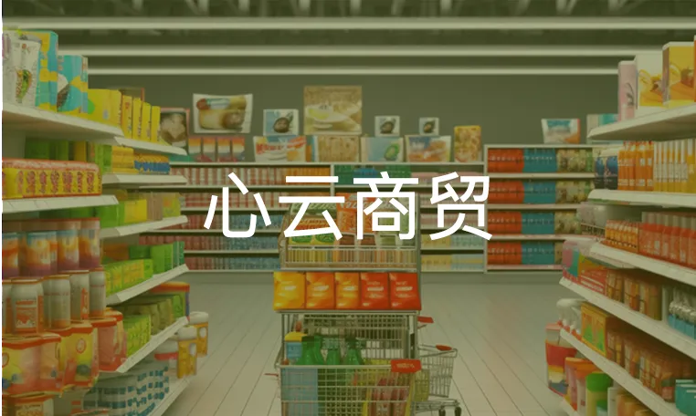 商贸