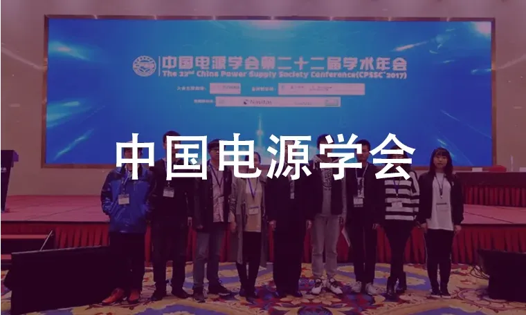 中国电源学会,签约成功