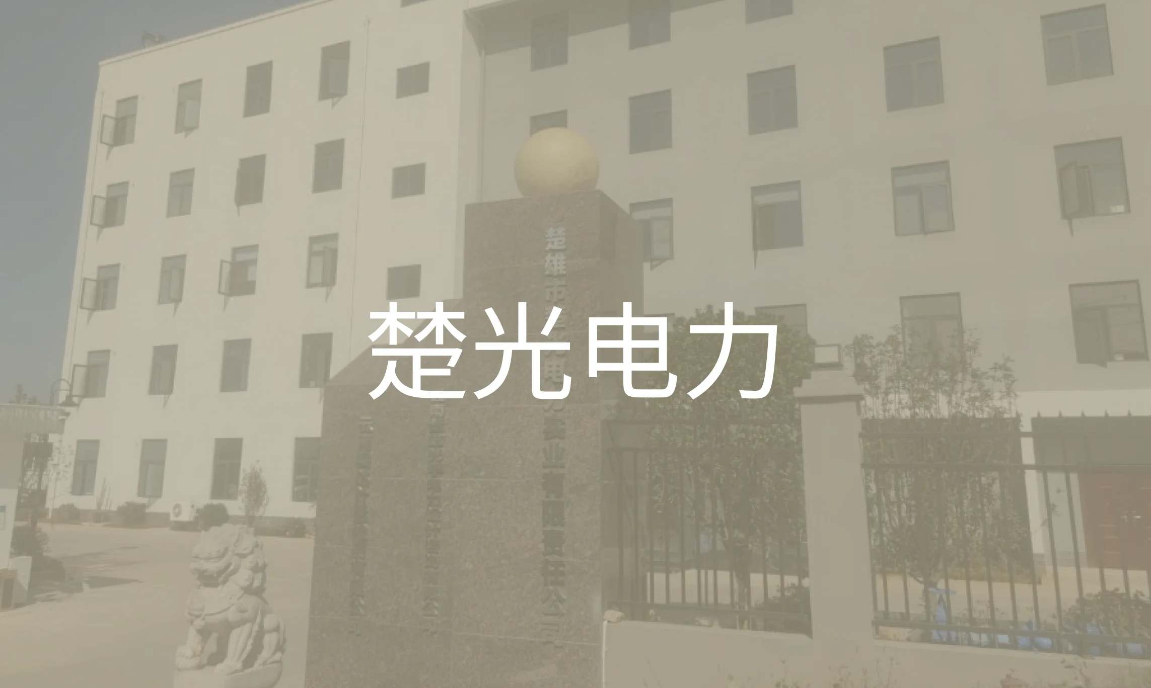 能源电力