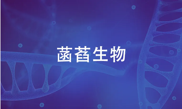 菡萏生物,签约成功