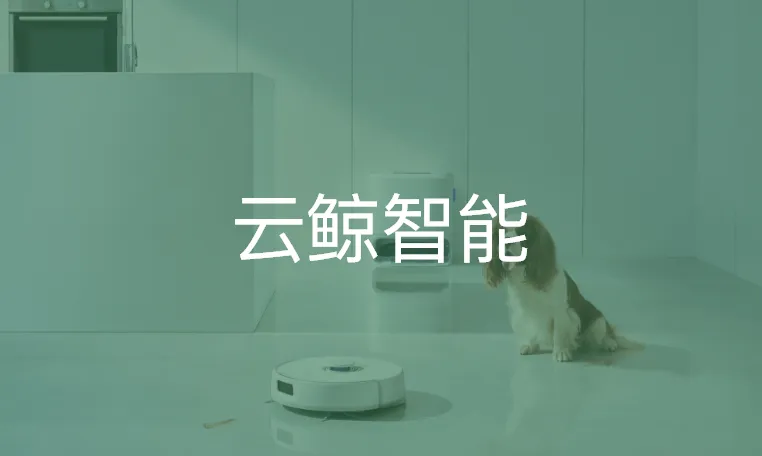 扫地机器人