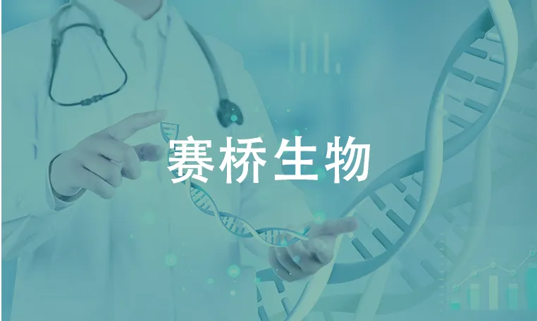 赛桥生物,签约成功