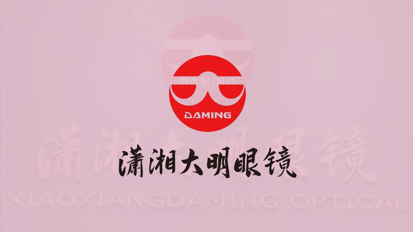 大明眼镜;连锁店