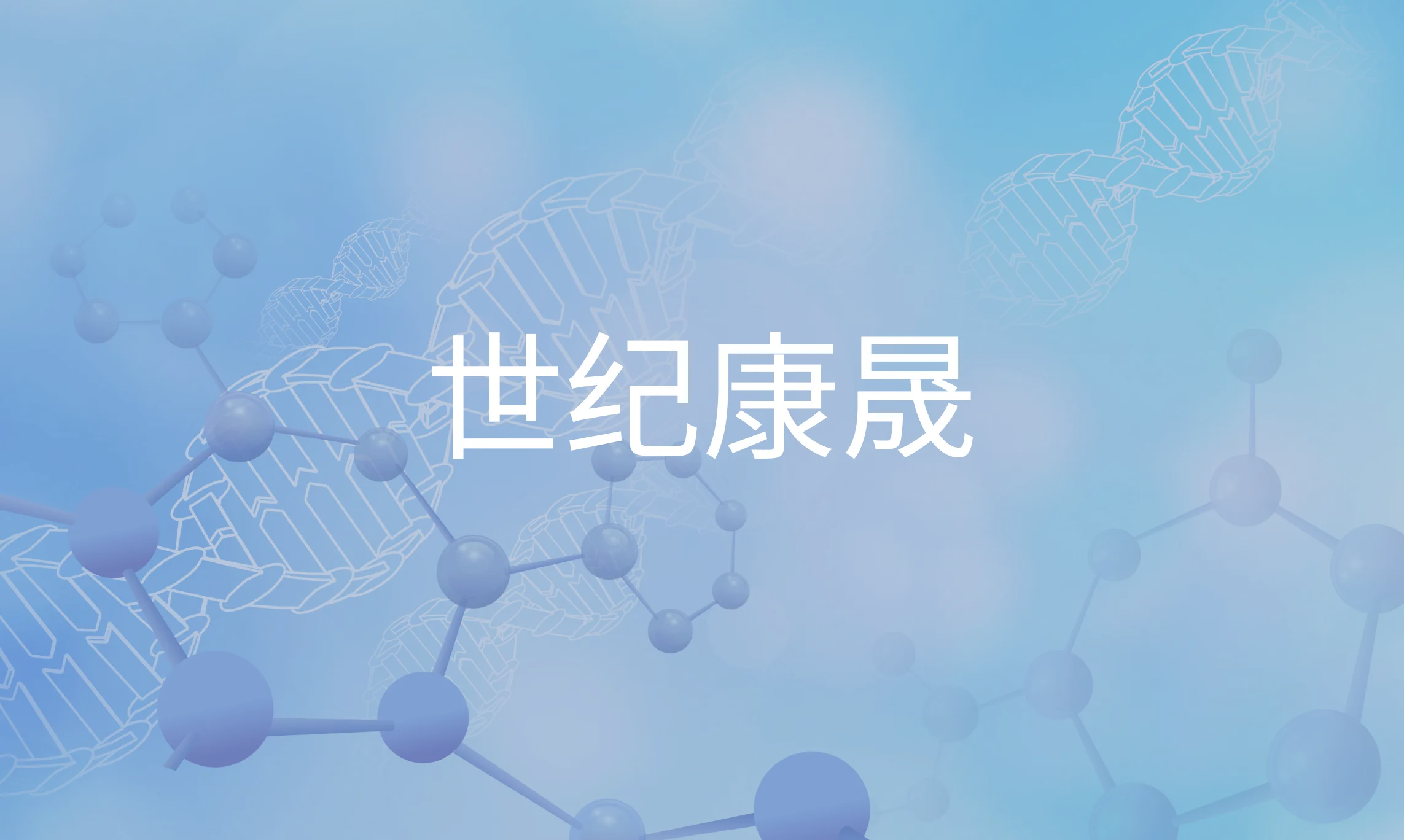 医药
