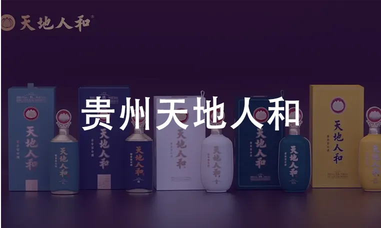 贵州天地人和酒业,签约成功