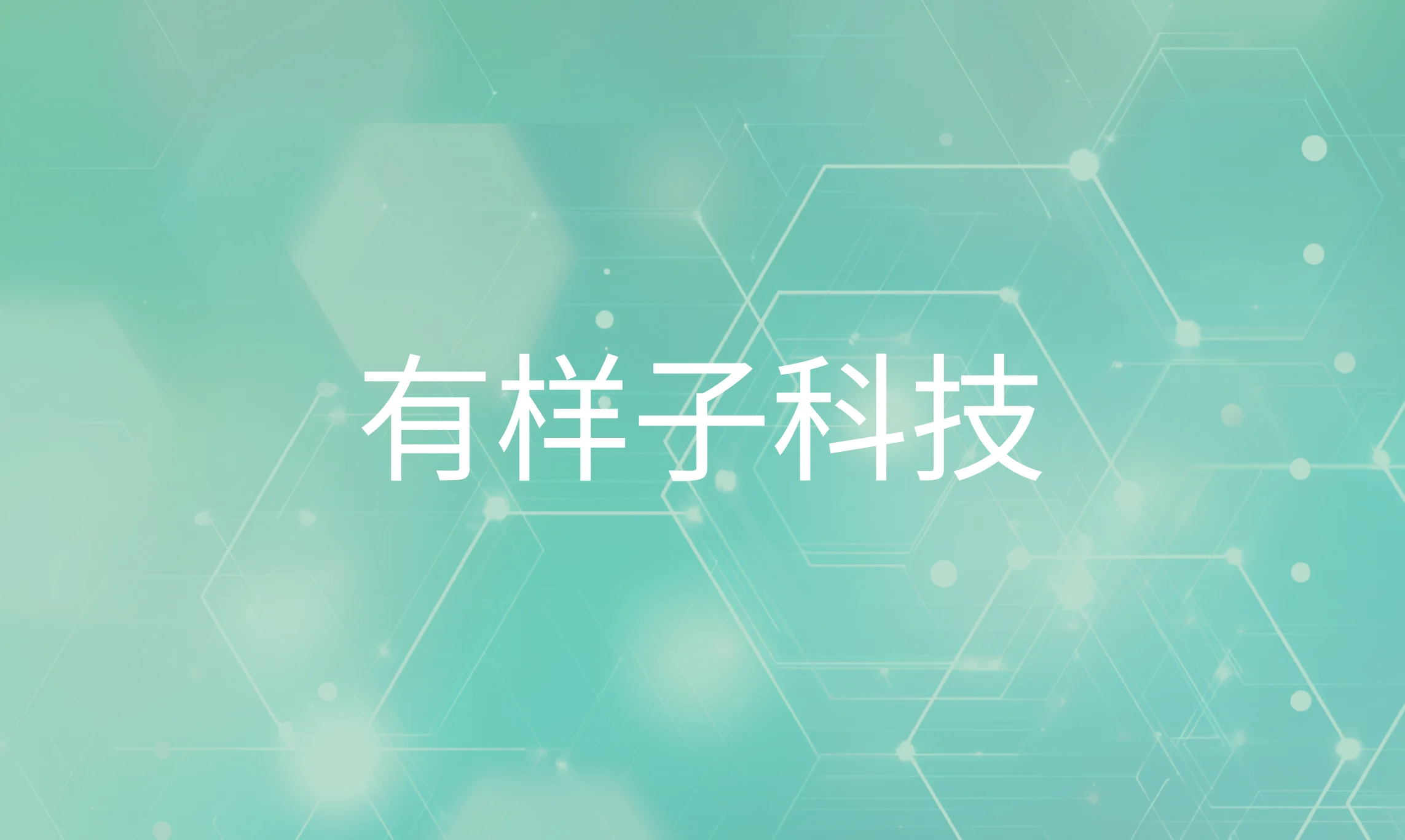 科技,创新